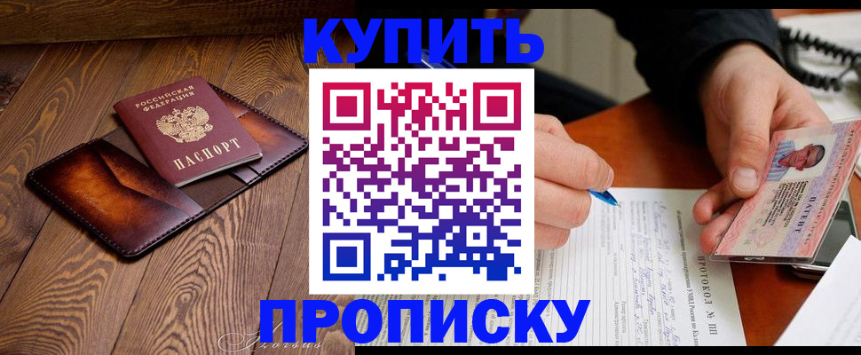 прописка 2025 в Бородино